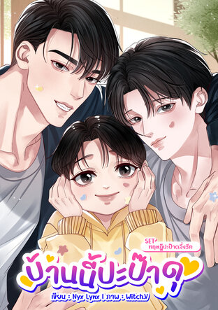 บ้านนี้ปะป๊าดุ