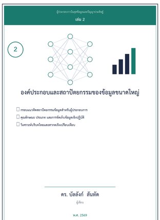 สถาปัตยกรรมของข้อมูลขนาดใหญ่