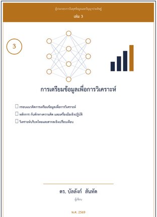 การเตรียมข้อมูลเพื่อการวิเคราะห์