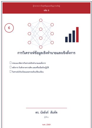 การวิเคราะห์เชิงทำนายและสั่งการ