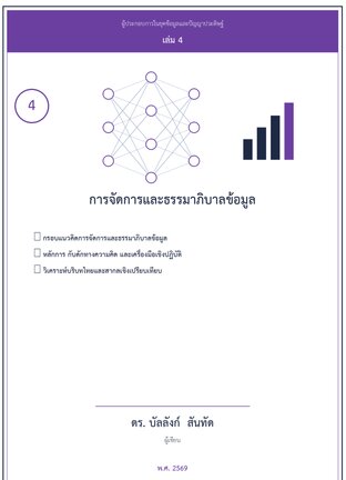 การจัดการและธรรมาภิบาลข้อมูล