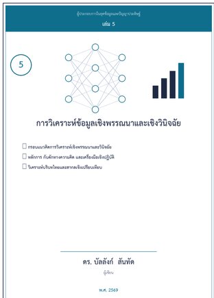 การวิเคราะห์เชิงพรรณนาและวินิจฉัย