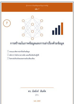 การเล่าเรื่องด้วยข้อมูล