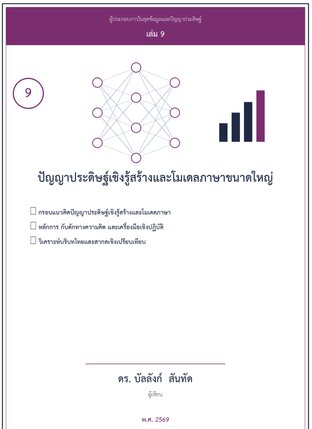 ปัญญาประดิษฐ์เชิงรู้สร้างสำหรับผู้ประกอบการ