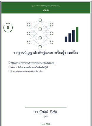 รากฐานปัญญาประดิษฐ์และการเรียนรู้ของเครื่อง