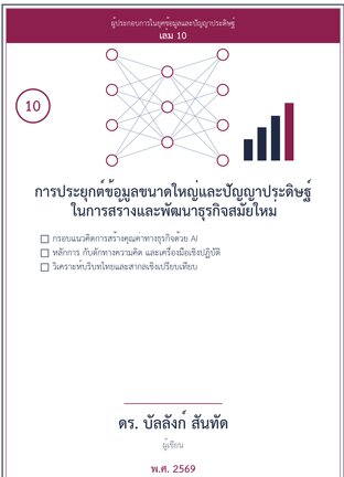 การประยุกต์ข้อมูลและ AI ในธุรกิจสมัยใหม่
