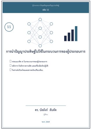 การนำ AI ไปใช้ในกระบวนการของผู้ประกอบการ