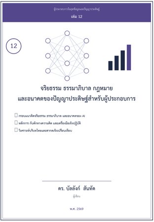 จริยธรรม ธรรมาภิบาล และอนาคตของข้อมูลและ AI