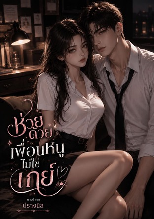 ช่วยด้วยเพื่อนหนูไม่ใช่เกย์