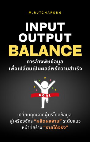 Input-Output Balance การล้างพิษข้อมูลเพื่อเปลี่ยนเป็นผลลัพธ์ความสำเร็จ