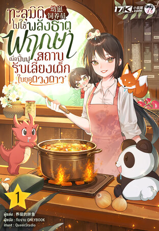 ทะลุมิติไปใช้พลังธาตุพฤกษา เพื่อฟื้นฟูสถานรับเลี้ยงเด็กในยุคดวงดาว เล่ม 1