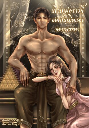 เกิดใหม่คราวนี้ขอเป็นเมียเอกของพระยา