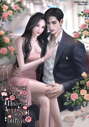 เมื่อพระเอกธงแดงคนนั้นมาคลั่งรักนางร้ายอย่างฉัน
