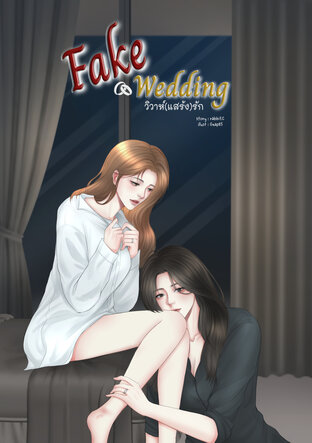 Fake wedding วิวาห์(แสร้ง)รัก