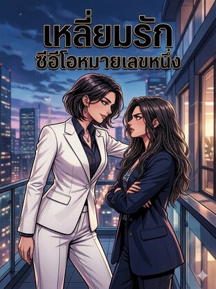 เหลี่ยมรักซีอีโอหมายเลขหนึ่ง