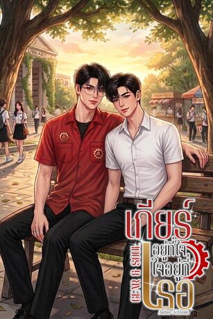GEAR & SOUL | เกียร์อยู่ที่ใจ ใจอยู่ที่เธอ