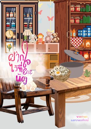 ฝากใจไว้ที่ยายน้อง