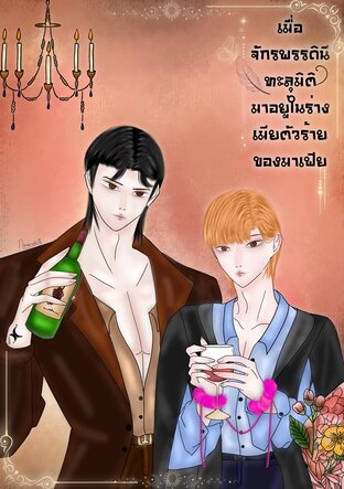 เมื่อจักรพรรดินีทะลุมิติมาอยู่ในร่างเมียตัวร้ายของมาเฟีย