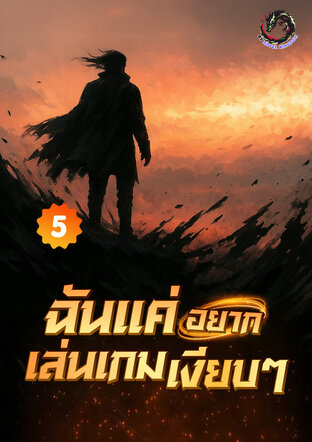 ฉันแค่อยากเล่นเกมเงียบ ๆ เล่ม 5