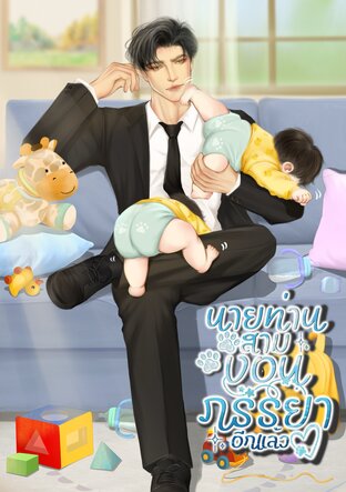 นายท่านสามงอนภรรยาอีกแล้ว [Mpreg]