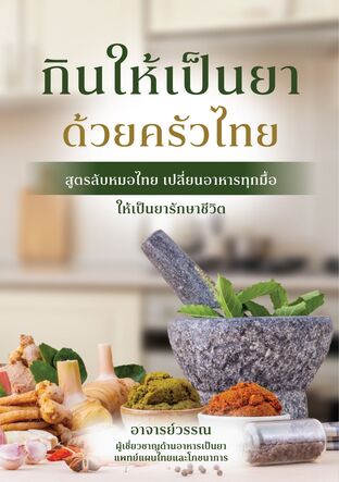 กินให้เป็นยา ด้วยครัวไทย