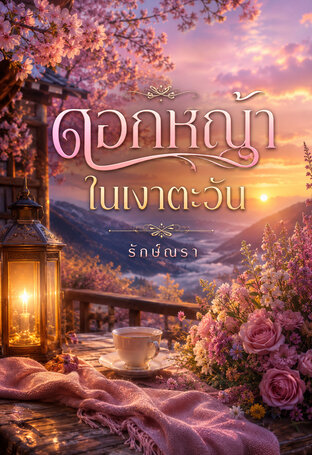 ดอกหญ้าในเงาตะวัน