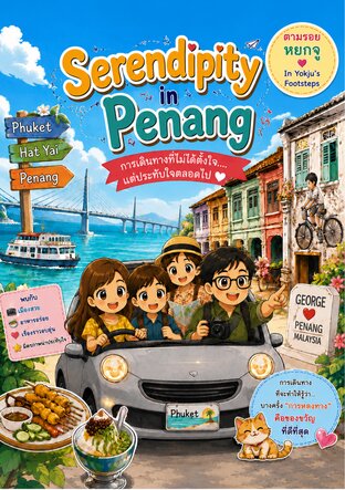 Serendipity in Penang