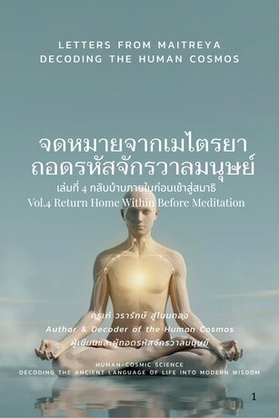 จดหมายจากเมไตรยา ถอดรหัสจักรวาลมนุษย์ เล่มที่ 4 กลับบ้านภายในก่อนเข้าสู่สมาธิ