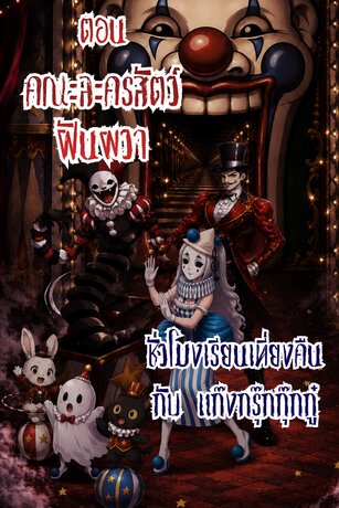 ชั่วโมงเรียนเที่ยงคืน กับแก๊งกรุ๊กกุ๊กกู๋ เล่มที่ 15 ตอน คณะละครสัตว์ฝันผวา