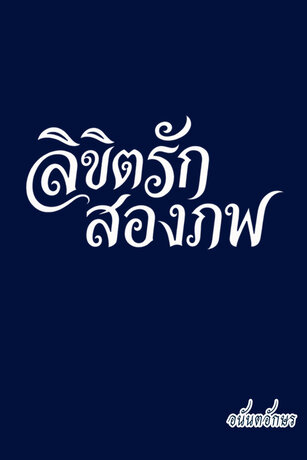 Destiny ลิขิตรักสองภพ