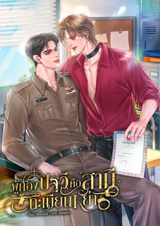 ผู้กองปฐวีคือสามีทะเบียนหย่า