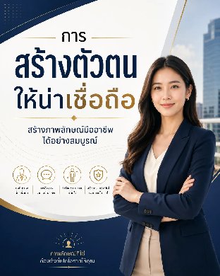 การสร้างตัวตนให้น่าเชื่อถือ