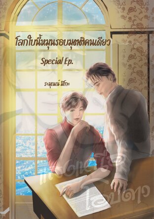 โลกใบนี้หมุนรอบมุตติคนเดียว [Special Ep.]