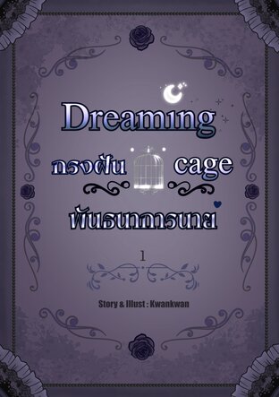 Dreaming cage กรงฝันพันธนาการนาย เล่ม 1