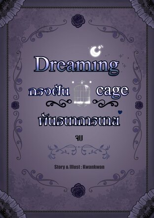 Dreaming cage กรงฝันพันธนาการนาย เล่มจบ