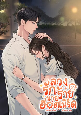 Engineer Hot Nerd ลวงรักร้ายนายฮอตเนิร์ด