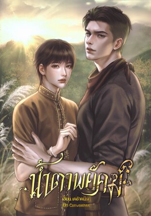 น้ำตาพยัคฆ์