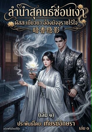 ลำนำสุคนธ์ซ่อนเงา | ผัสสะเยียวยา อ๋องมัจจุราชไร้ใจ | 暗香隐影 (เล่ม ๑)