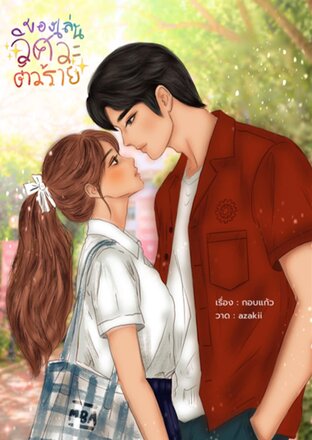 ของเล่นวิศวะตัวร้าย