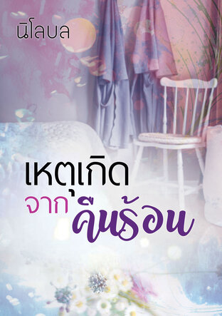 เหตุเกิดจากคืนร้อน