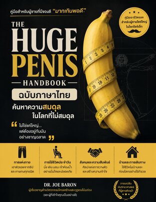 The Huge Penis Handbook  ฉบับภาษาไทย  ค้นหาความสมดุลในโลกที่ไม่สมดุล