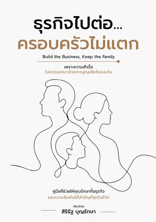ธุรกิจไปต่อ... ครอบครัวไม่แตก