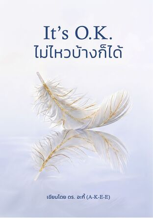 It&rsquo;s O.K. ไม่ไหวบ้างก็ได้