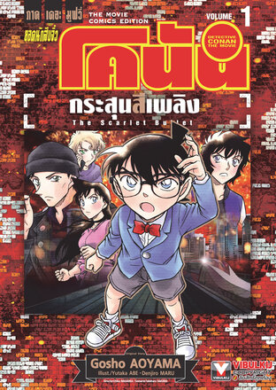 ยอดนักสืบจิ๋ว โคนัน ภาคเดอะมูฟวี่ กระสุนสีเพลิง เล่ม 1