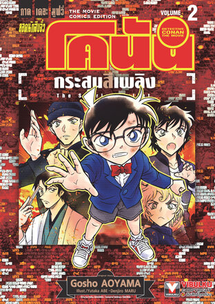 ยอดนักสืบจิ๋ว โคนัน ภาคเดอะมูฟวี่ กระสุนสีเพลิง เล่ม 2 (จบ)