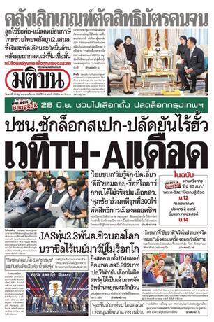 หนังสือพิมพ์มติชน วันเสาร์ที่ 13 มิถุนายน พ.ศ.2569