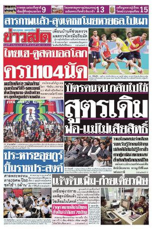 หนังสือพิมพ์ข่าวสด วันเสาร์ที่ 13 มิถุนายน พ.ศ.2569