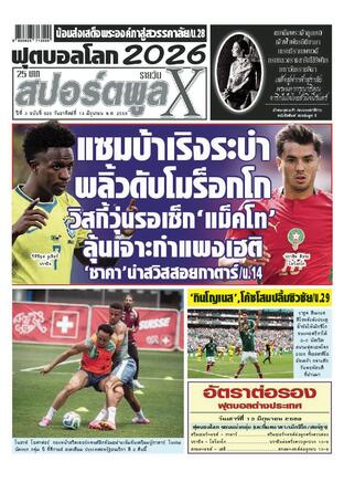 หนังสือพิมพ์สปอร์ตพูลXรายวัน วันอาทิตย์ที่ 14 มิถุนายน พ.ศ.2569
