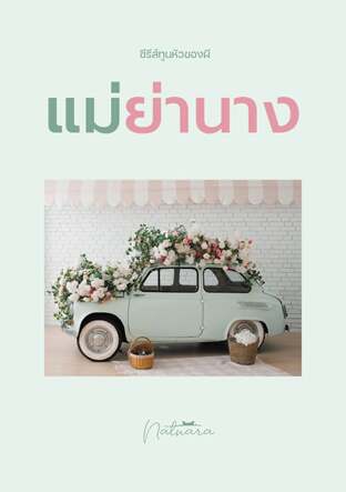 แม่ย่านาง