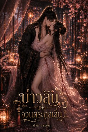 บ่าวลับแห่งจวนตระกูลเสิ่น